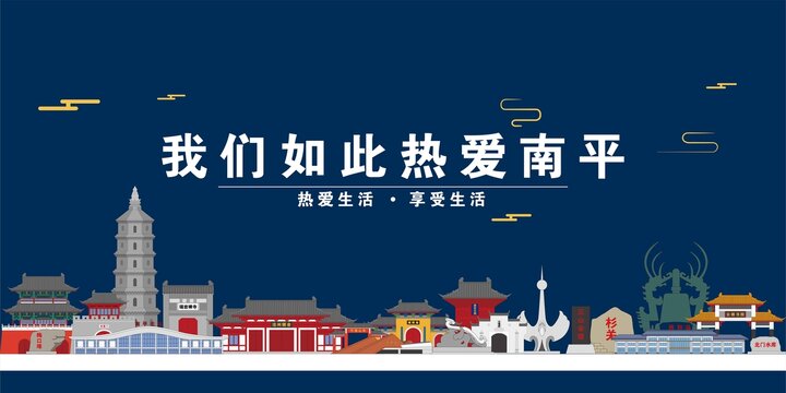 南平