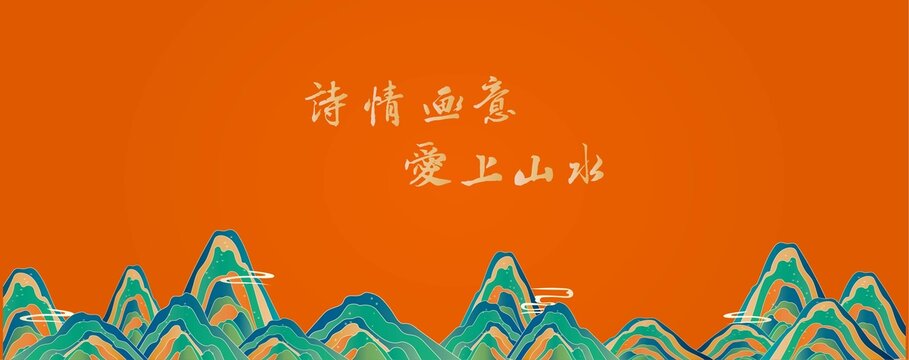 山水背景