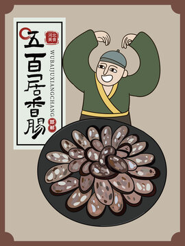 手繪五百居香腸