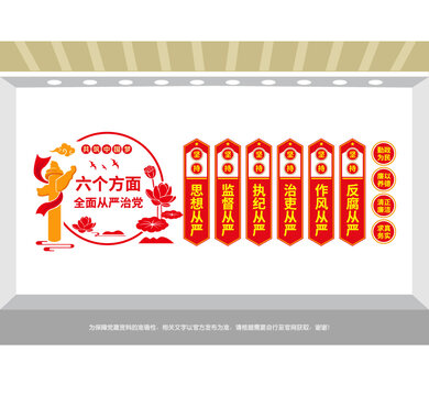全面從嚴(yán)治黨廉政文化墻
