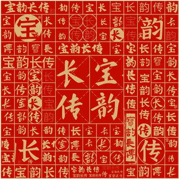 寶韻長傳文字裝飾畫
