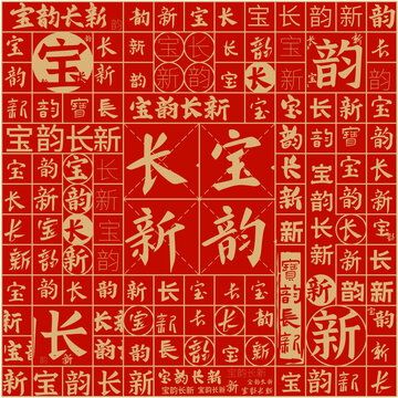 寶韻長新文字裝飾畫