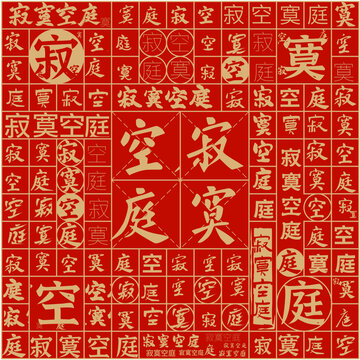 寂寞空庭文字裝飾畫