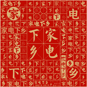 家電下鄉(xiāng)文字裝飾畫
