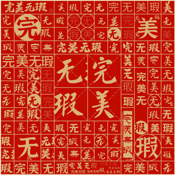 完美無瑕文字裝飾畫