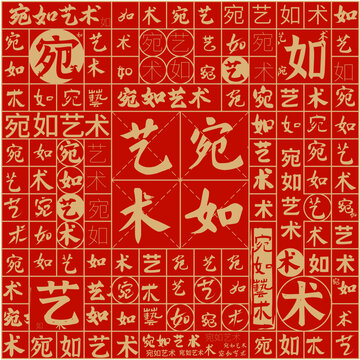 宛如藝術文字裝飾畫