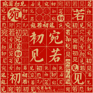 宛若初見文字裝飾畫