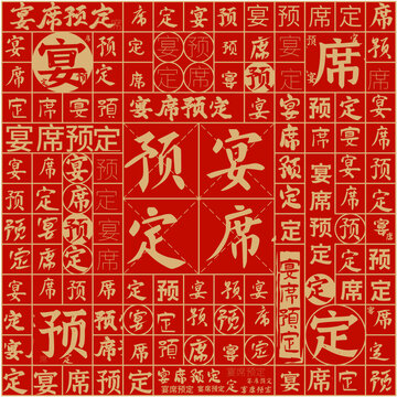 宴席預(yù)定文字裝飾畫