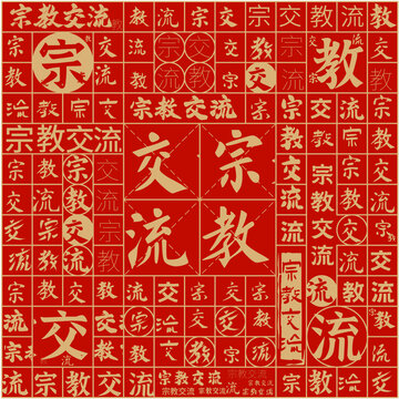 宗教交流文字裝飾畫