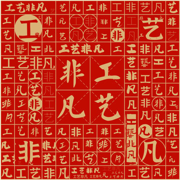 工藝非凡文字裝飾畫