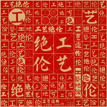 工藝絕倫文字裝飾畫