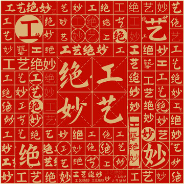 工藝絕妙文字裝飾畫