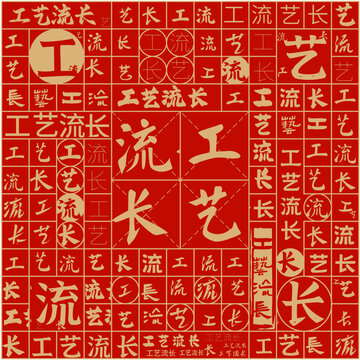 工藝流長文字裝飾畫