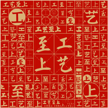 工藝至上文字裝飾畫