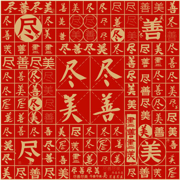 盡善盡美文字裝飾畫