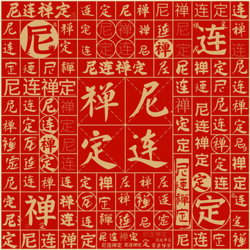 尼連禪定文字裝飾畫