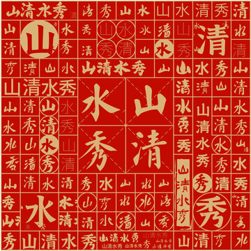 山清水秀文字裝飾畫(huà)