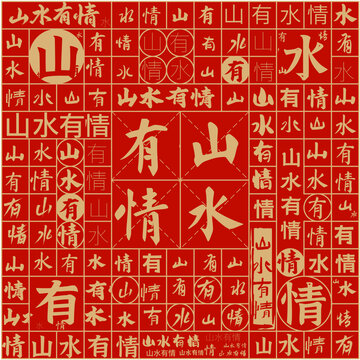 山水有情文字裝飾畫
