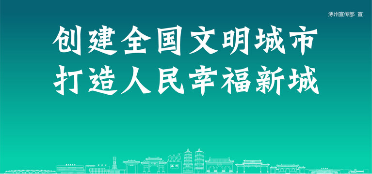 涿州創(chuàng)建文明城市