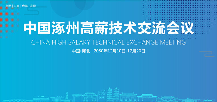 涿州高薪技術(shù)交流會議