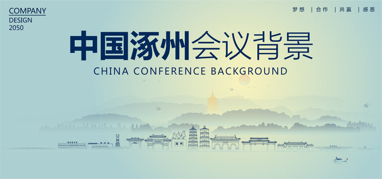 涿州會議背景