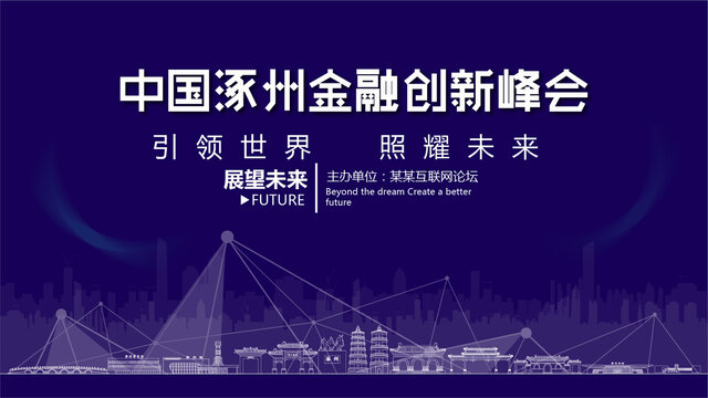 涿州金融創(chuàng)新峰會