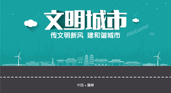 涿州文明城市