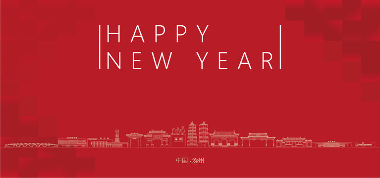 涿州新年