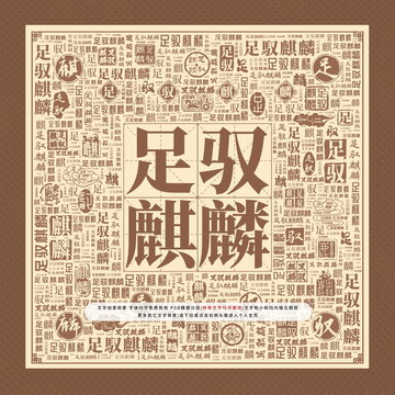 足馭麒麟