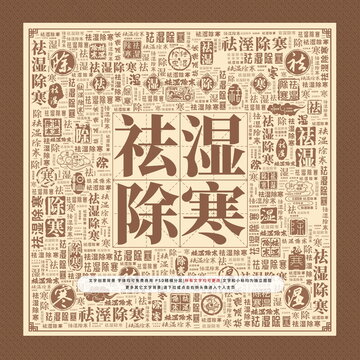 祛濕除寒