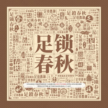 足鎖春秋