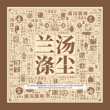 蘭湯滌塵