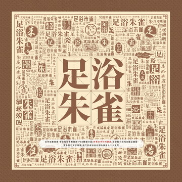 足浴朱雀