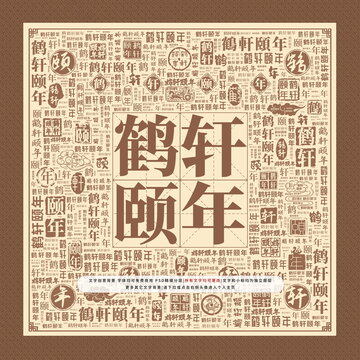 鶴軒頤年