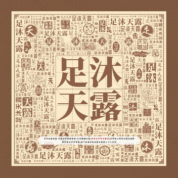 足沐天露