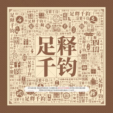 足釋千鈞