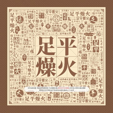 足平燥火