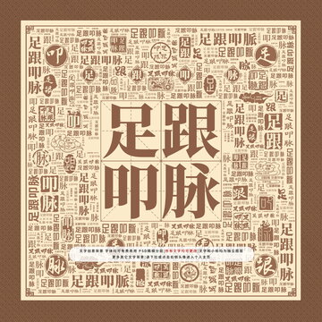 足跟叩脈