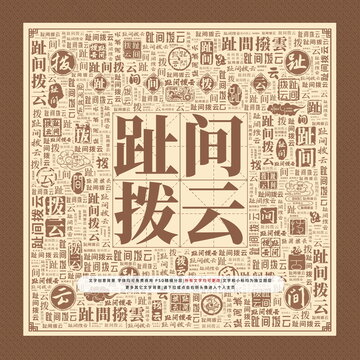 趾間撥云