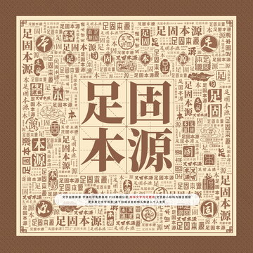 足固本源
