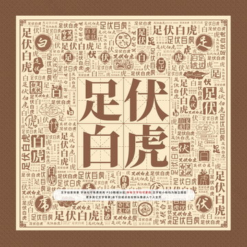足伏白虎