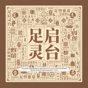 足啟靈臺(tái)