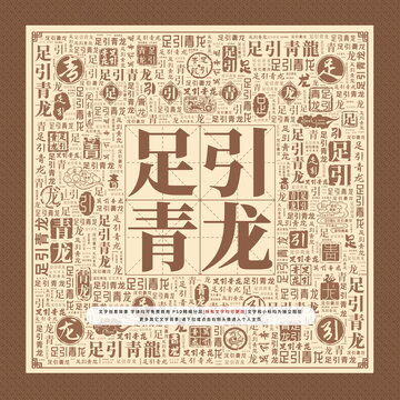 足引青龍