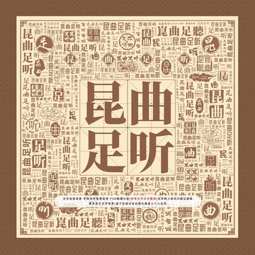 昆曲足聽