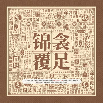 錦衾覆足