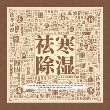 祛寒除濕