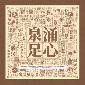 泉涌足心