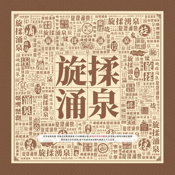 旋揉涌泉