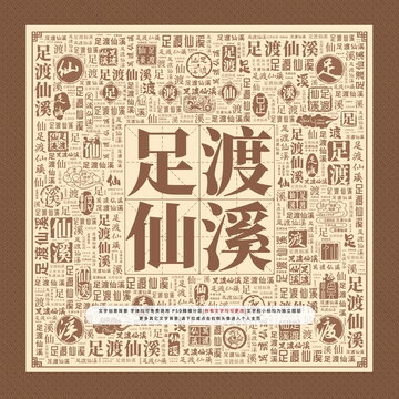 足渡仙溪