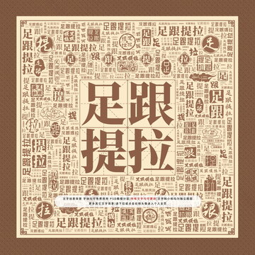 足跟提拉